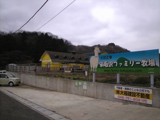 氷取沢ファミリー牧場