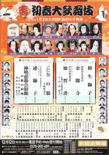 新橋演舞場2012年の新春大歌舞伎